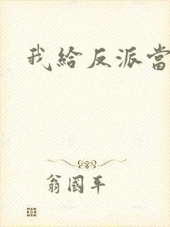 我给反派当爸爸