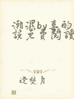 潮湿by喜酌小说免费阅读笔趣阁