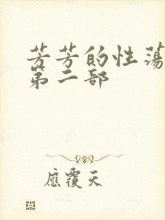 芳芳的性荡生活第二部封面