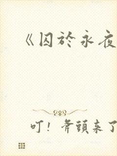 《囚于永夜》