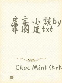 房客小说by无罪国度txt