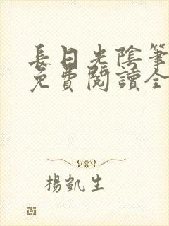 长日光阴笔趣阁免费阅读全文