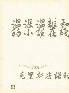温涯温离和灵犀的小说在线阅读