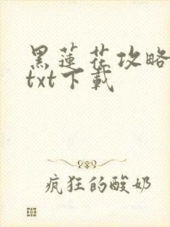 黑莲花攻略手册txt下载