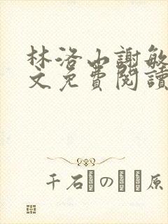 林洛山谢敏慧全文免费阅读笔趣阁