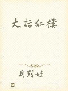 大话红楼