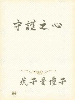 守护之心