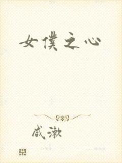 女仆之心