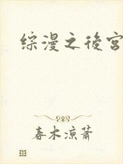 综漫之后宫无敌