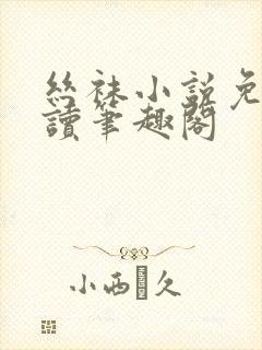 丝袜小说免费阅读笔趣阁