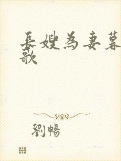 长嫂为妻暮色酒歌