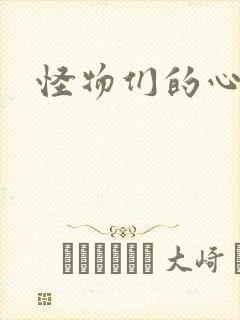 怪物们的心尖宠