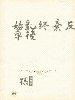 始乱终弃反派师尊后