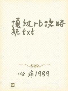 顶级rb攻略系统txt