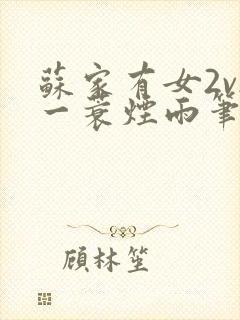 苏家有女2v2一蓑烟雨笔趣阁
