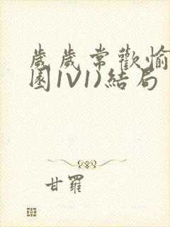 岁岁常欢愉(校园1V1)结局