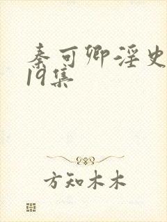 秦可卿淫史1一19集