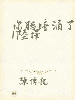 你听暗涌了1v1陆择