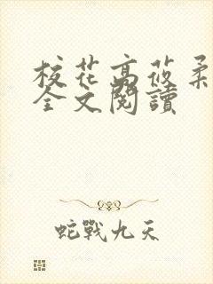 校花高莜柔小说全文阅读