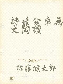 诗晴公车无删全文阅读