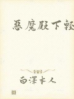 恶魔殿下轻一点