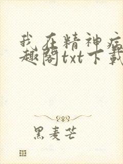 我在精神病院笔趣阁txt下载