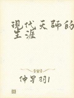 现代天师的修道生涯