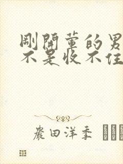 刚开荤的男生是不是收不住