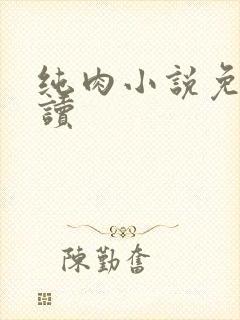 纯肉小说免费阅读