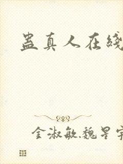 蛊真人在线阅读