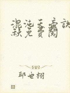 混沌天帝诀楚剑秋免费阅