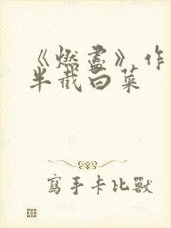 《燃尽》作者:半截白菜