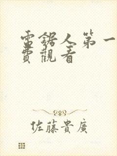 电锯人第一季免费观看