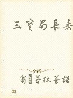 三宝局长秦守仁