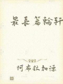 《最长篇轮轩小说》小说封面