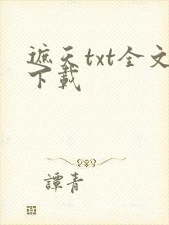 遮天txt全文下载
