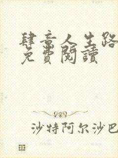 肆意人生路全文免费阅读