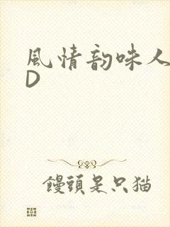 风情韵味人妻HD