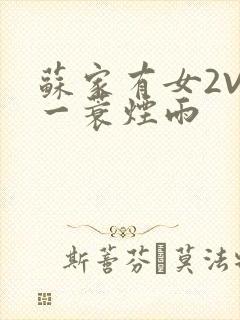 苏家有女2V2一蓑烟雨