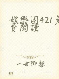 娱乐圈421免费阅读