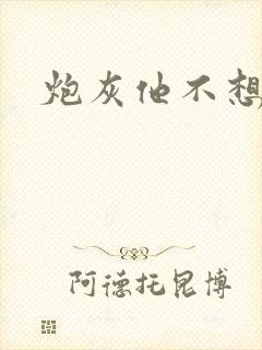 炮灰他不想活了