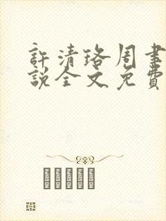 许清珞周聿衡小说全文免费阅读