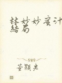 林妙妙蜜汁樱桃结局