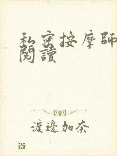 私密按摩师小说阅读