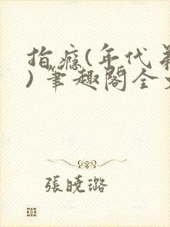 指瘾(年代弟媳) 笔趣阁全文阅读