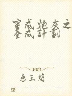 穿成炮灰之反派养成计划封面