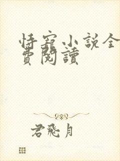 恃宠小说全文免费阅读