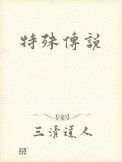 特殊传说