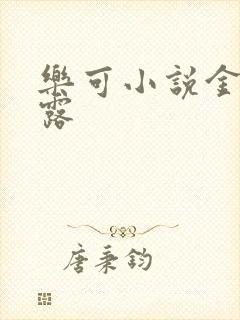 乐可小说金银花露