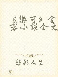 《乐可》金银花露小说全文免费阅读